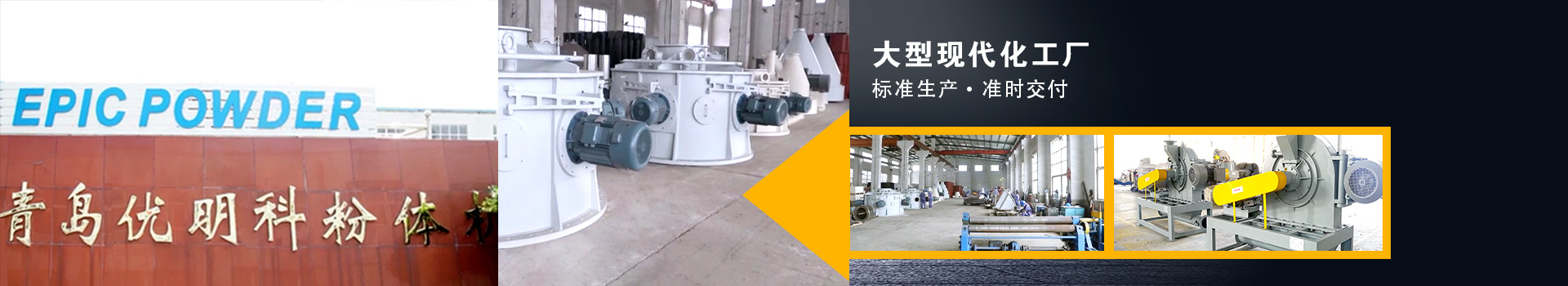 優明科大型現代化工廠，準時交付